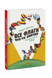 Фрессон Роберт: Все флаги что-то значат. История цветов и фигур