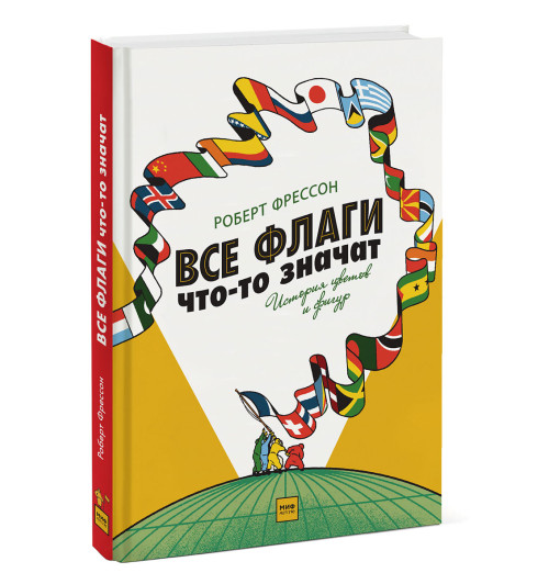 Фрессон Роберт: Все флаги что-то значат. История цветов и фигур