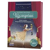 Хаммерле Зуза: Щелкунчик. Балет-сказка Петра Ильича Чайковского (+ CD)