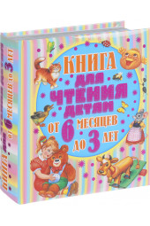 Цыганков Иван Александрович: Книга для чтения детям от 6 месяцев до 3 лет