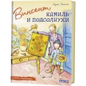 Энхольт Лоренс: Истории о художниках. Винсент, Камиль и подсолнухи