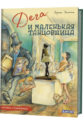 Лоренс Энхольт: Истории о художниках. Дега и маленькая танцовщица