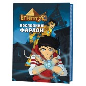 Египтус: Последний фараон