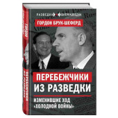 Брук-Шеферд Гордон: Перебежчики из разведки. Изменившие ход «холодной войны»