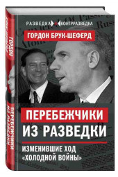 Брук-Шеферд Гордон: Перебежчики из разведки. Изменившие ход «холодной войны»