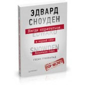 Гринвальд Гленн: Негде спрятаться. Эдвард Сноуден и зоркий глаз Дядюшки Сэма