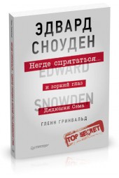 Гринвальд Гленн: Негде спрятаться. Эдвард Сноуден и зоркий глаз Дядюшки Сэма