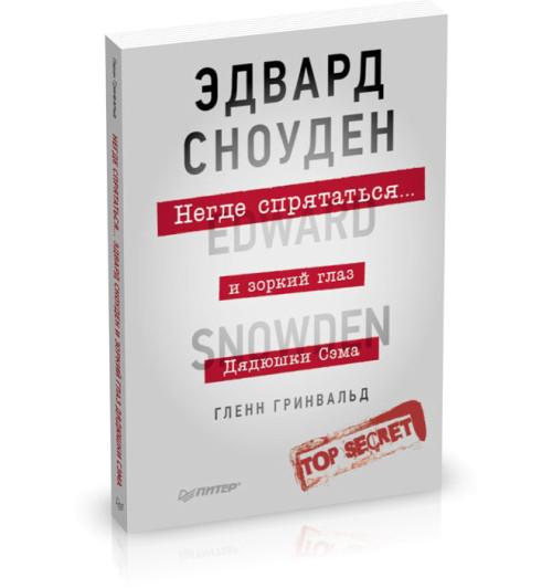 Гринвальд Гленн: Негде спрятаться. Эдвард Сноуден и зоркий глаз Дядюшки Сэма