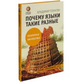 Плунгян Владимир Александрович: Почему языки такие разные