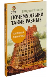 Плунгян Владимир Александрович: Почему языки такие разные