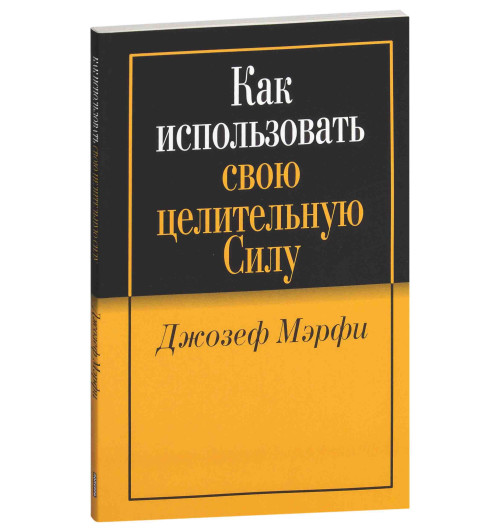 Джозеф Мэрфи: Как использовать свою целительную силу