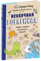 Фишу Бертран: Нескучная Вселенная