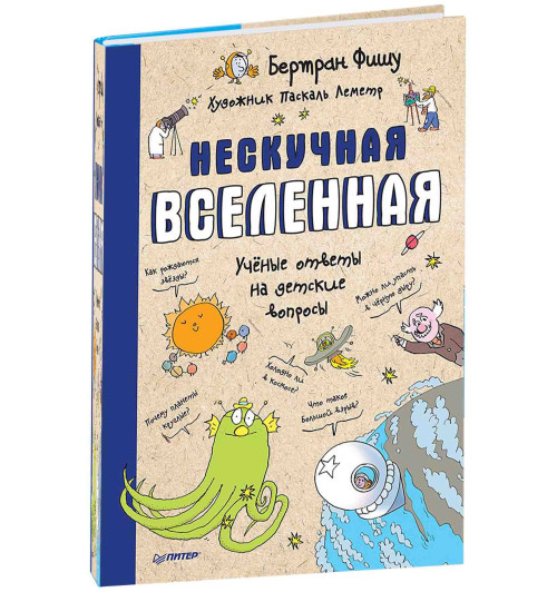 Фишу Бертран: Нескучная Вселенная