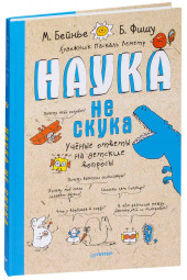 Фишу Бертран: Наука не скука