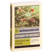 Хрусталев Олег Антонинович: Фейнмановские лекции по физике. Современная наука о природе