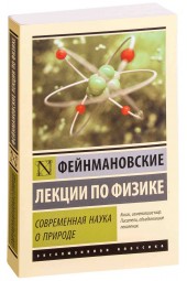 Хрусталев Олег Антонинович: Фейнмановские лекции по физике. Современная наука о природе