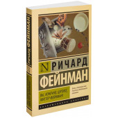 Фейнман Ричард Филлипс: Вы, конечно, шутите, мистер Фейнман!