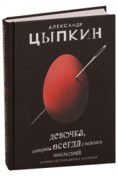 Цыпкин Александр Евгеньевич: Девочка, которая всегда смеялась последней и новые беспринцыпные рассказы