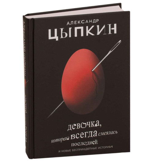 Цыпкин Александр Евгеньевич: Девочка, которая всегда смеялась последней и новые беспринцыпные рассказы