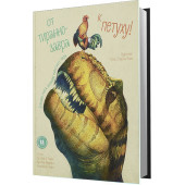 Банфи Кристина Мария: От тираннозавра к петуху. Большая книга эволюции животного мира