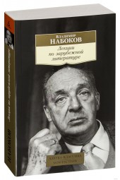 Набоков Владимир Владимирович: Лекции по зарубежной литературе