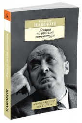 Набоков Владимир: Лекции по русской литературе