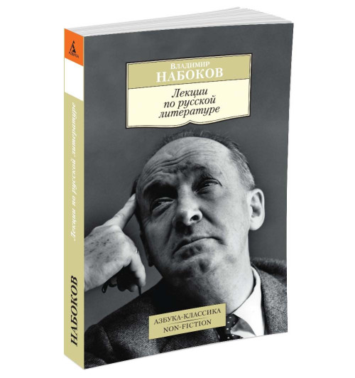 Набоков Владимир: Лекции по русской литературе