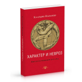 Наранхо Клаудио: Характер и невроз. Интегративный взгляд