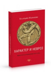 Наранхо Клаудио: Характер и невроз. Интегративный взгляд