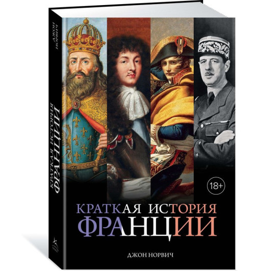 Норвич Джон Джулиус: Краткая история Франции