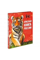 Скалдина Оксана Валерьевна: Красная книга России