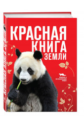 Скалдина Оксана Валерьевна: Красная книга Земли