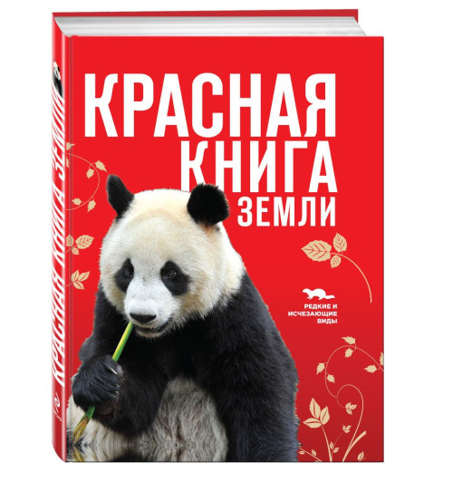 Скалдина Оксана Валерьевна: Красная книга Земли