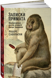 Сапольски Роберт: Записки примата. Необычайная жизнь ученого среди павианов