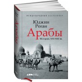 Юджин Роган: Арабы. История. XVI-XXI вв.