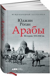 Юджин Роган: Арабы. История. XVI-XXI вв.