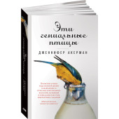 Акерман Дженнифер: Эти гениальные птицы