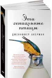 Акерман Дженнифер: Эти гениальные птицы