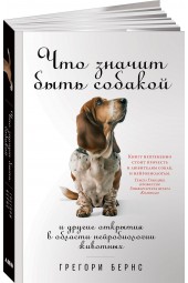 Бернс Грегори: Что значит быть собакой. И другие открытия в области нейробиологии животных