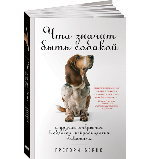 Бернс Грегори: Что значит быть собакой. И другие открытия в области нейробиологии животных