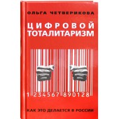 Четверикова Ольга: Цифровой тоталитаризм. Как это делается в России