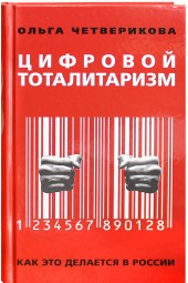 Четверикова Ольга: Цифровой тоталитаризм. Как это делается в России