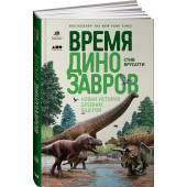Брусатти Стив: Время динозавров. Новая история древних ящеров