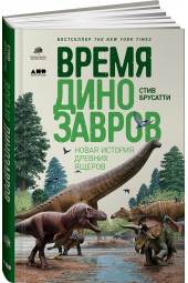 Брусатти Стив: Время динозавров. Новая история древних ящеров