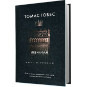 Гоббс Томас: Левиафан Гоббс Томас: Левиафан