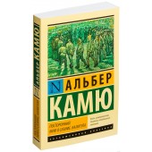 Камю Альбер: Посторонний. Миф о Сизифе. Калигула