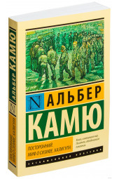 Камю Альбер: Посторонний. Миф о Сизифе. Калигула