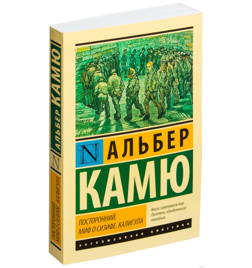 Камю Альбер: Посторонний. Миф о Сизифе. Калигула