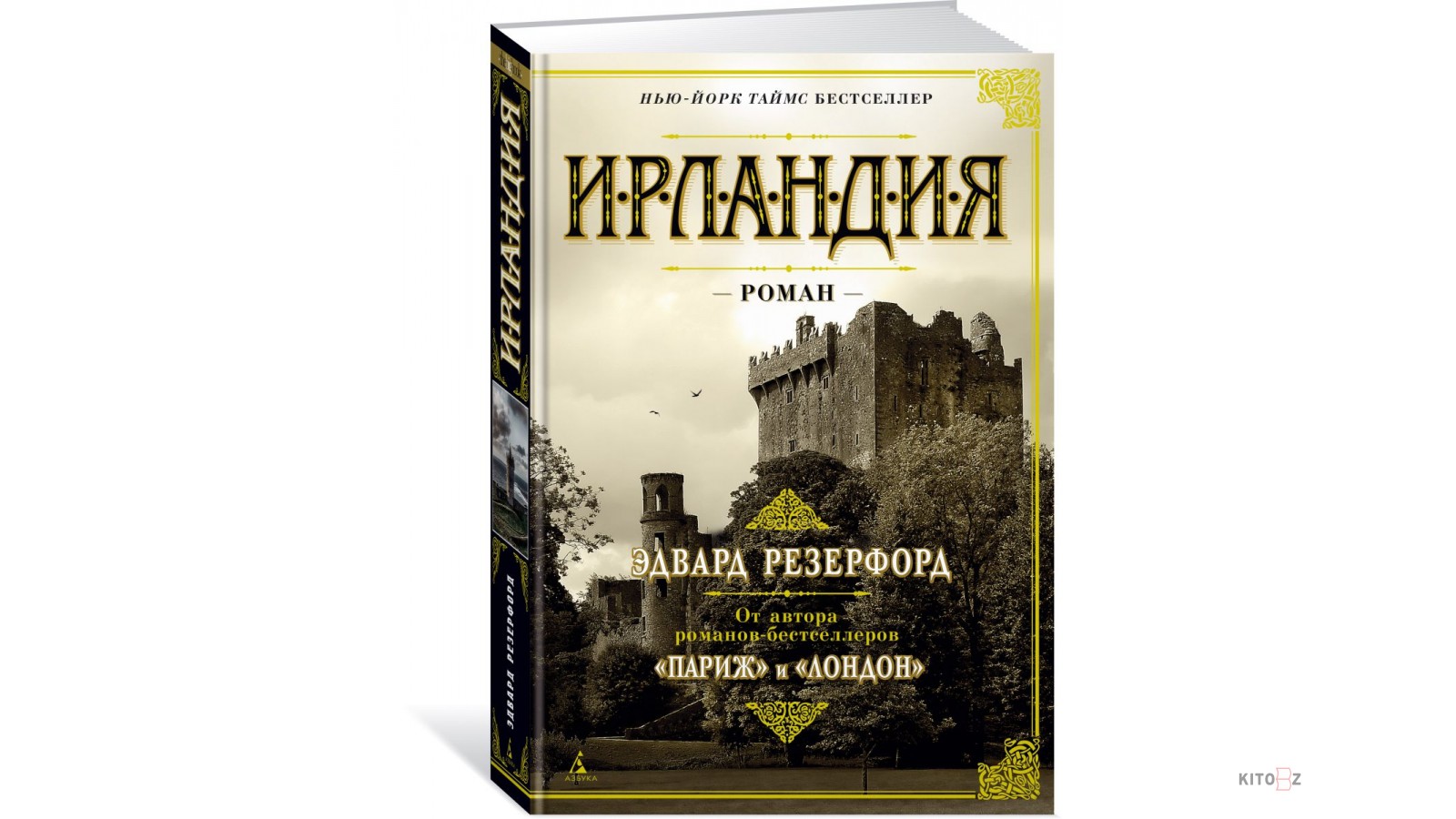 Ирландия книги. Резерфорд Королевский лес.