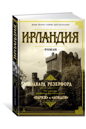 Резерфорд Эдвард: Ирландия